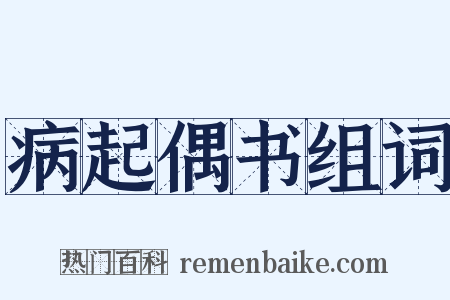 病起偶书组词是什么意思的图片
